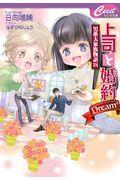 上司と婚約Ｄｒｅａｍ４