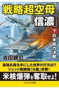 戦略超空母「信濃」