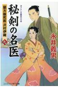 秘剣の名医 9 / 蘭方検死医沢村伊織