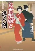 お世継姫と達人剣 / 書下ろし長編時代小説