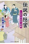 伝説の隠密 / しあわせ長屋人情帖