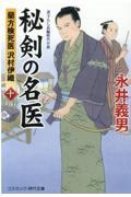 秘剣の名医 10 / 蘭方検死医沢村伊織