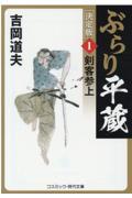 ぶらり平蔵〈決定版〉 1