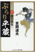 ぶらり平蔵〈決定版〉 2