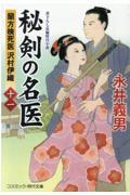 秘剣の名医 11 / 蘭方検死医沢村伊織