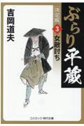 ぶらり平蔵〈決定版〉 3