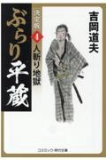 ぶらり平蔵〈決定版〉 4