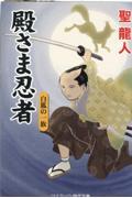 殿さま忍者 白狐の一族 / 書下ろし長編時代小説
