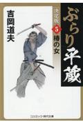 ぶらり平蔵〈決定版〉 5
