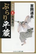 ぶらり平蔵〈決定版〉 6