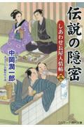 伝説の隠密 3 / しあわせ長屋人情帖