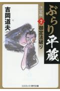 ぶらり平蔵〈決定版〉 7