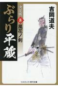 ぶらり平蔵〈決定版〉 8