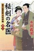 秘剣の名医 12 / 蘭方検死医沢村伊織