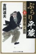 ぶらり平蔵〈決定版〉 9
