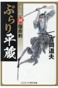 ぶらり平蔵〈決定版〉 10
