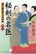 秘剣の名医 13 / 蘭方検死医沢村伊織