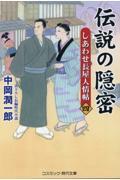 伝説の隠密 4 / しあわせ長屋人情帖