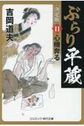 ぶらり平蔵〈決定版〉 11