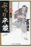 ぶらり平蔵〈決定版〉 12