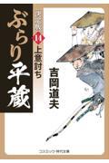 ぶらり平蔵〈決定版〉 14