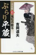 ぶらり平蔵〈決定版〉 15