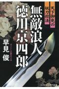 無敵浪人徳川京四郎　天下御免の妖刀殺法