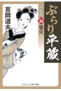 ぶらり平蔵〈決定版〉 16
