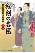 秘剣の名医 15 / 蘭方検死医沢村伊織