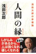 人間の縁　浅田次郎の幸福論