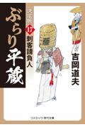 ぶらり平蔵〈決定版〉 17