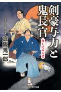 剣豪与力と鬼長官　押し込み大名