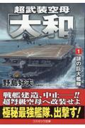 超武装空母「大和」