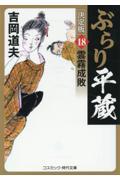 ぶらり平蔵〈決定版〉 18