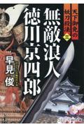 無敵浪人徳川京四郎　天下御免の妖刀殺法