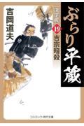 ぶらり平蔵〈決定版〉 19