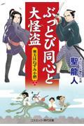 ぶっとび同心と大怪盗　奥方はねずみ小僧