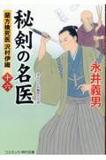 秘剣の名医 16 / 蘭方検死医沢村伊織