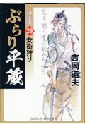 ぶらり平蔵〈決定版〉 20