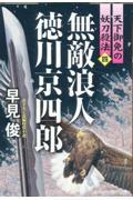 無敵浪人徳川京四郎　天下御免の妖刀殺法