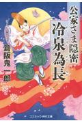 公家さま隠密冷泉為長