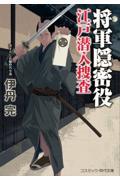 将軍隠密役 江戸潜入捜査