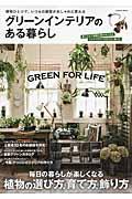 グリーンインテリアのある暮らし / 毎日の暮らしが楽しくなる植物の選び方、育て方、飾り方