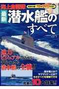 海上自衛隊最新潜水艦のすべて
