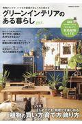 グリーンインテリアのある暮らし vol.2