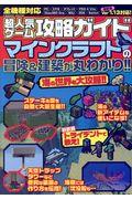 超人気ゲーム攻略ガイドマインクラフトの冒険&建築が丸わかり!!