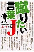 蹴りたい言葉J / サッカーがしたくなるJリーグの名言