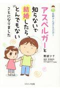 旦那さんはアスペルガー / アスペルガーと知らないで結婚したらとんでもないことになりました