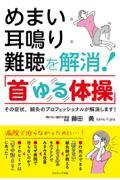 めまい・耳鳴り・難聴を解消！「首ゆる体操」