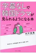 字幕なしで韓国ドラマが見られるようになる本